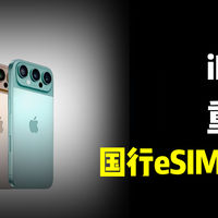 iPhone 17重大更新，国行 eSIM 即将到来？