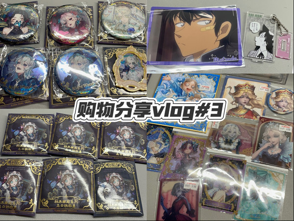 购物分享vlog#3｜日本扫街产物 第五标本画廊上海线下｜第五人格 名侦探柯南
