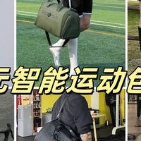 2025年运动包选购指南！好运动包推荐，根元智能运动包实测分享！