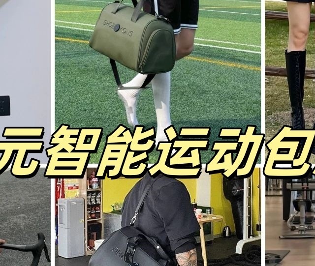 2025年运动包选购指南！好运动包推荐，根元智能运动包实测分享！
