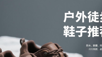 户外徒步鞋子推荐。