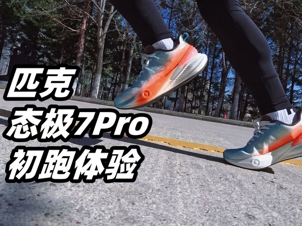 「总能找到与众不同的切入点」匹克态极7PRO体验报告