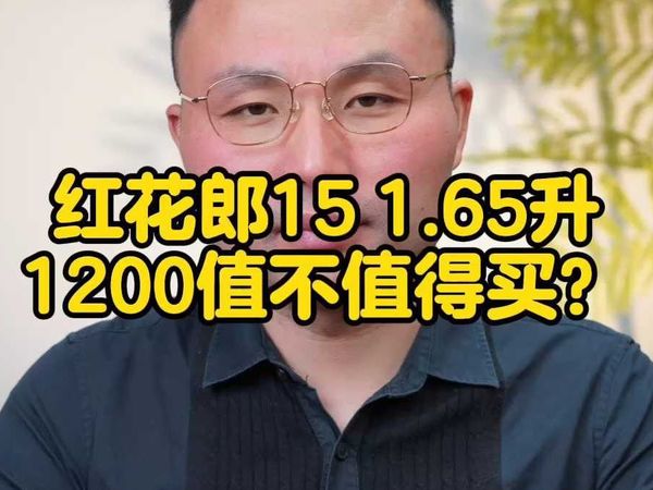 红花郎15 1.65升1200值不值得买？