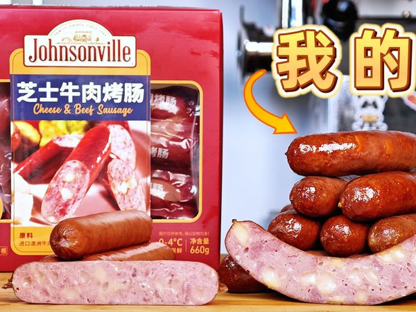 全网第一个复刻尊乐新款牛肉芝士烤肠的人！超详细教程！