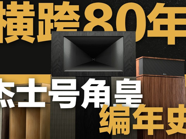 杰士20万的旗舰！差价5倍！新旧号角皇声音有何差别？