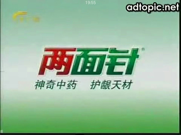 【放送文化】两面针历年广告（1989——2023）