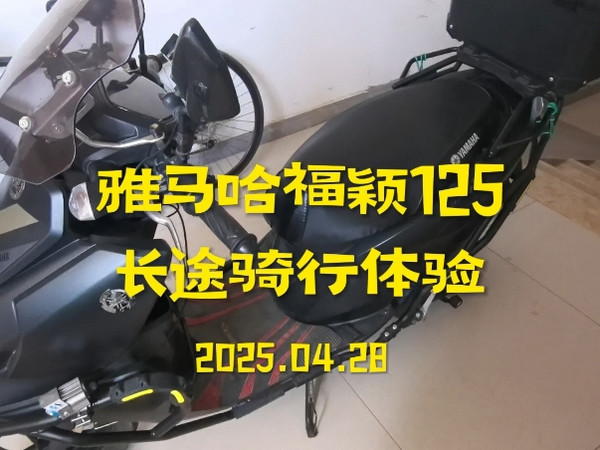 雅马哈福颖125踏板摩托车长途旅行体验