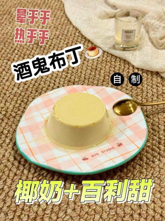 焦糖椰奶酒布丁🍮超简单！在家就能做！