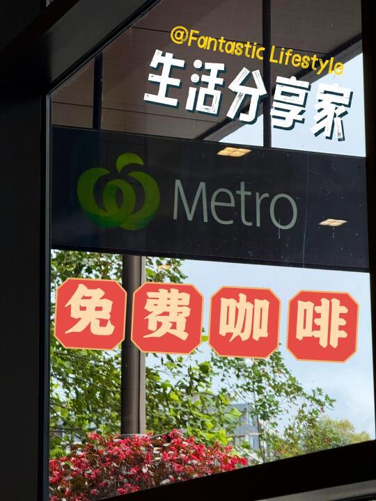 Woolworths Metro免费咖啡 ٩(•̤̀ᵕ•̤́๑)ᵒᵏᵏᵎ