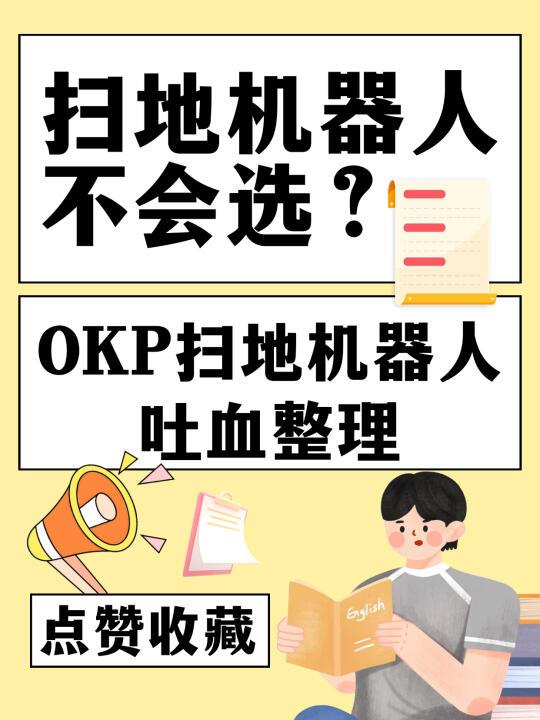平价扫地机器人不会选？OKP热门款推荐‼️