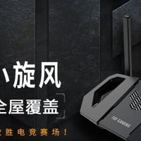 华硕TUF小旋风WiFi7，电竞必备