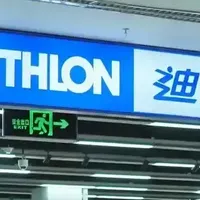 网传迪卡侬将出售中国业务 30% 股权，迪卡侬中国的经营何去何从