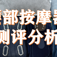 腰部按摩器哪个牌子好？实物对比测评，揭秘品牌前十名！