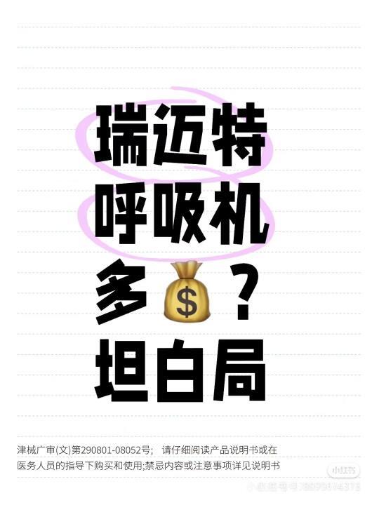 坦白局🤫性价比国货瑞迈特呼吸机
💥💥💥瑞迈特G3系列新机👇👇👇
	
· 🍏G3A20（单水平全自动睡眠机）
适合：睡眠呼吸暂停综合征、鼾征患者
	
· 🍎G3B20A（双水平全自动睡眠机）
适合：睡眠