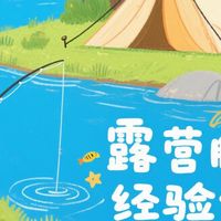 露营垂钓经验分享