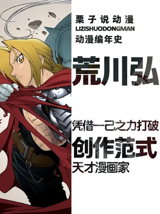 她是天才漫画家却一生喜爱奶牛，创作出经典神作，被亲切称为牛姨 #动漫编年史 #暗黑番补完计划 #荒川弘 #钢炼 #钢之炼金术师