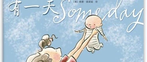 母爱主题绘本 |《有一天》：爱，是目送你的背影渐行渐远