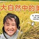 给宝宝的自然美食启蒙，打开五感认识食物