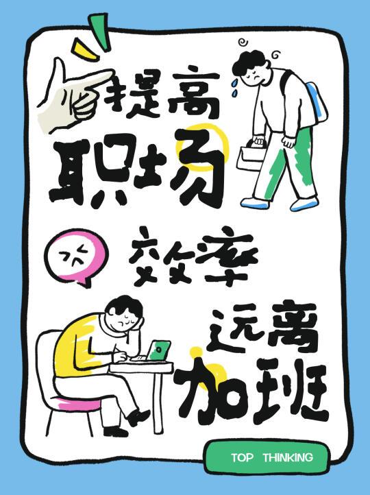 干货分享 | 提升职场效率，告别加班！