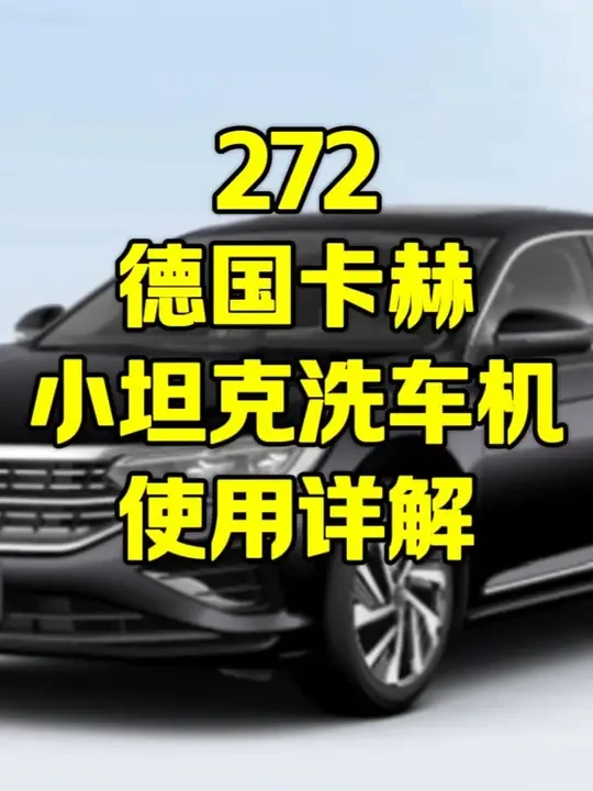你也在自己动手洗车吗？德国卡赫小坦克洗车机使用教程#帕萨特#德国卡赫 #洗车机#迈腾
