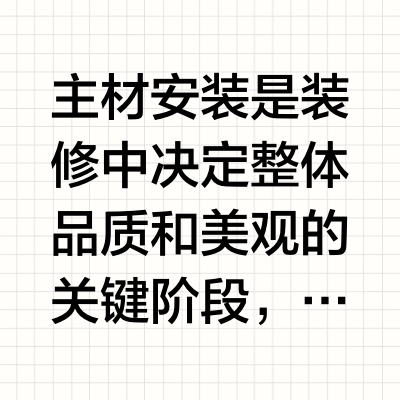 《装修主材安装环节注意事项！99%的人都会忽略的细节！》