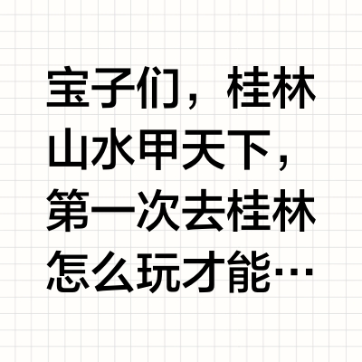 第一次去桂林玩，正确的打开方式给大家分享