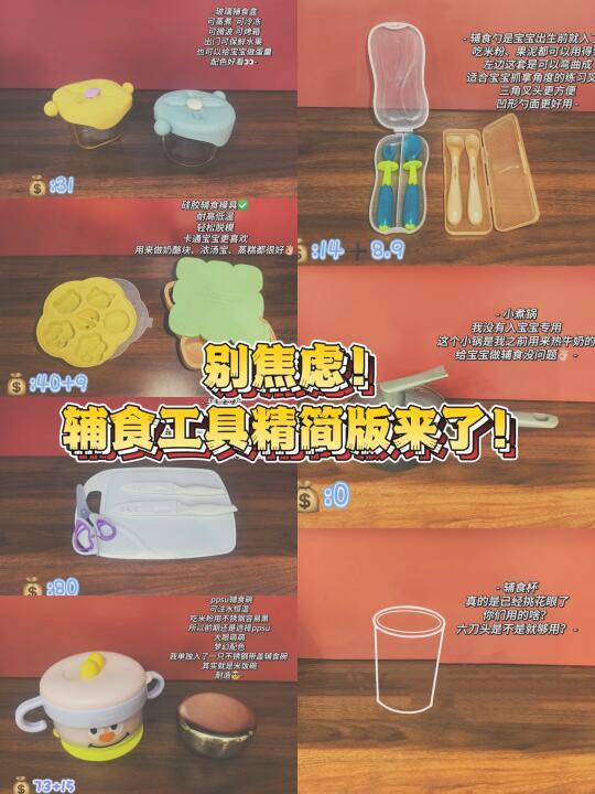 🍽️ 别焦虑，六月龄辅食工具精简版来了