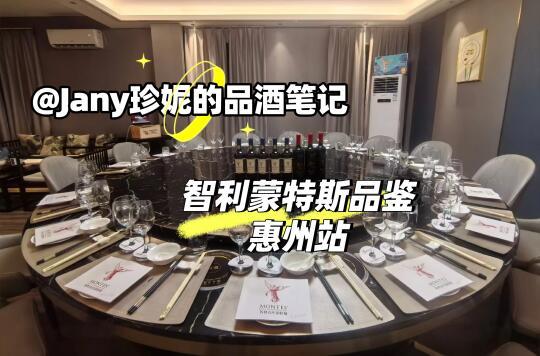 Montes智利蒙特斯葡萄酒品鉴丨惠州站