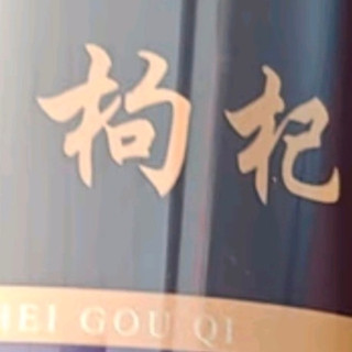 中宁枸杞黑枸杞250克精选中果青海柴达木诺木洪头茬新货送长辈