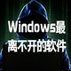 Windows最离不开的软件，用了以后就回不去了