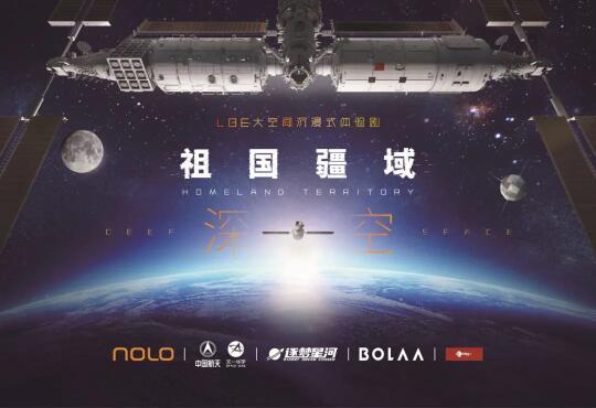 VR设备化身航天亲历者《祖国疆域·深空》