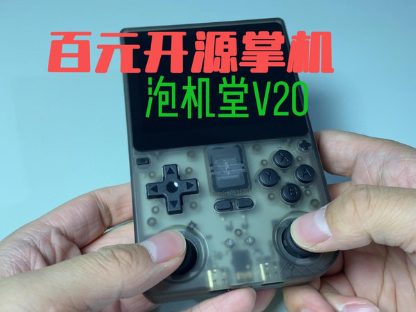 百元开源掌机泡机堂v20霸王小子低价带摇杆新机