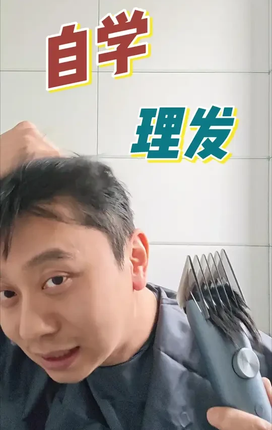 为了流量，自己剃个头！！！😂 #自己理发  #理发 #小米理发器 #电动理发器 #剪平头