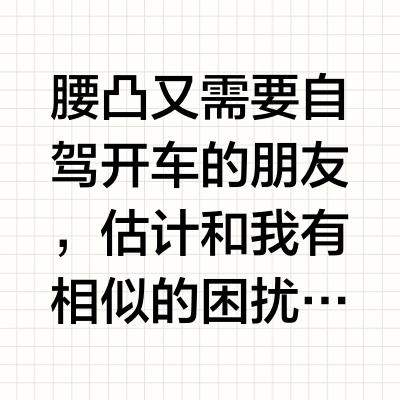 自驾出行，腰凸后的开车困扰终于解决啦！