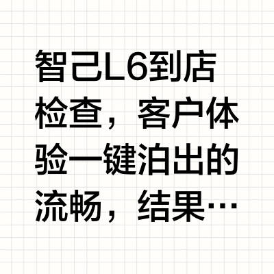 智己L6“罢工”小插曲｜雷达被车衣遮挡？