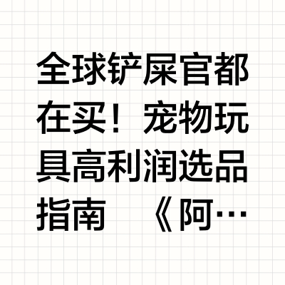 2024宠物玩具全球趋势报告|18页