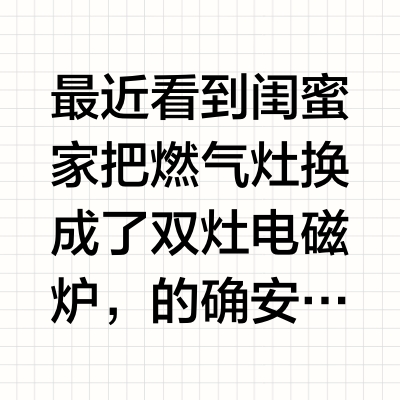 【双灶电磁炉选购保姆级指南】姐妹们抄作业啦