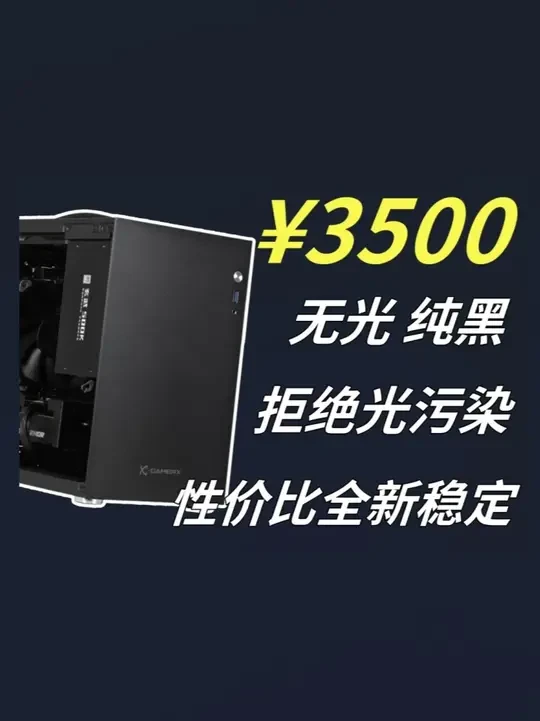 3500元神机，质感为王 不要光污染 配件全新稳定 畅玩3A #显卡 #数码科技 #组装电脑 #性价比 #宿舍神机