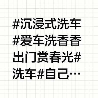 车友，你晚上洗车吗？✅