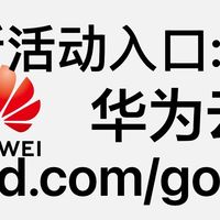 2025年最新华为云服务器租用价格及优惠活动全解析