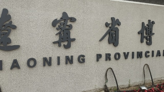 沈阳市内场馆游玩指南