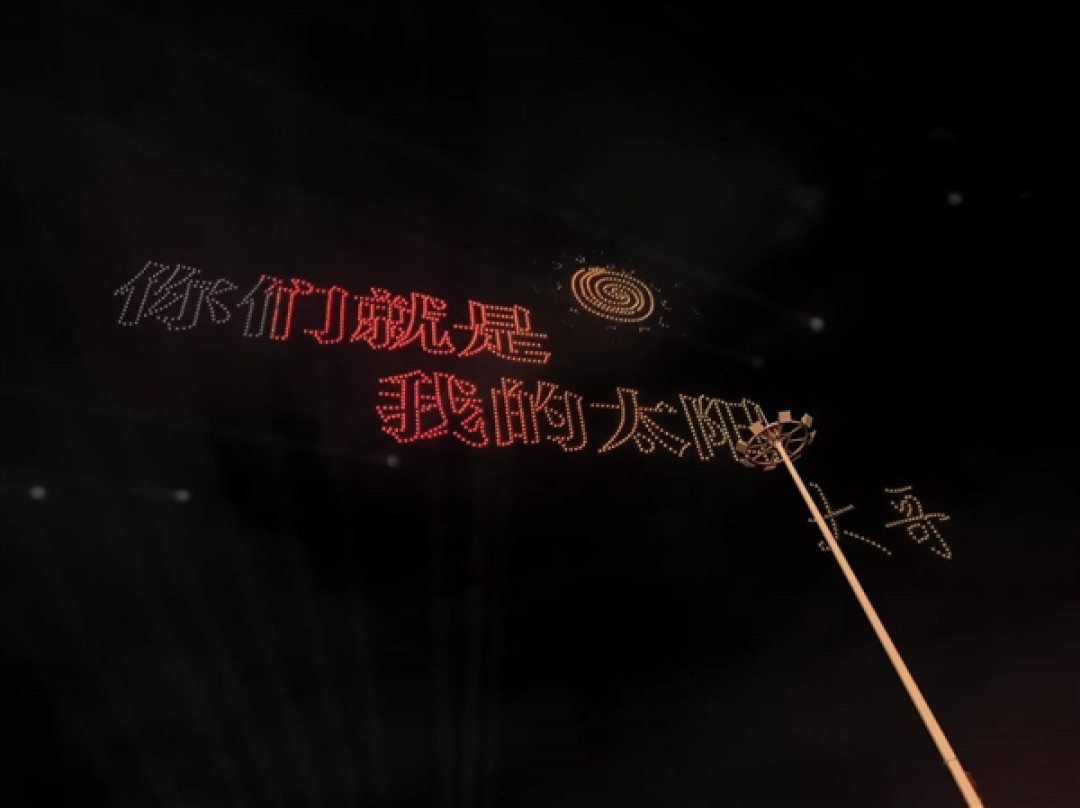 华晨宇用2000架无人机复刻日出 喊话歌迷:你们就是我的太阳