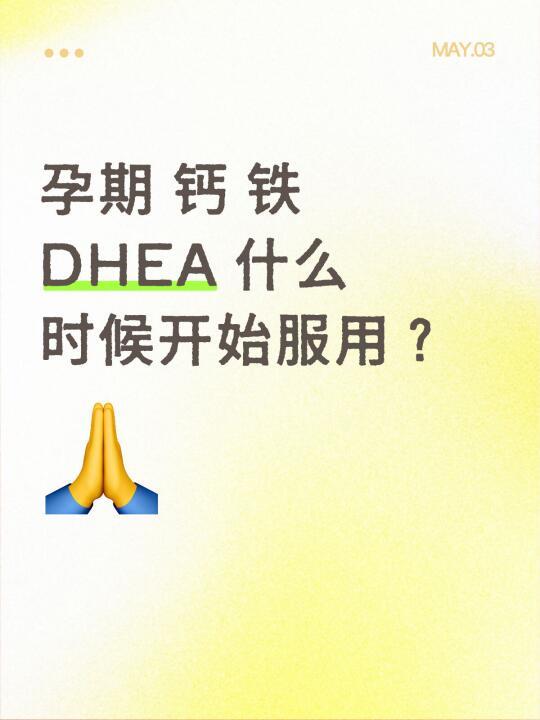 一、孕妇补充钙、铁和DHA的最佳时间
1.  补钙：
•最佳时间：怀孕14周后开始补充钙。怀孕中期（14周后）是胎儿骨骼和牙齿发育的关键时期，此时开始补钙可以满足胎儿对钙的需求，预防孕妇出现缺钙症状，