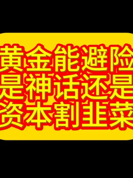 黄金投资大揭秘：别被"避险神话"割了韭菜 本视频内容不构成任何投资建议、仅代表个人观点无不良行为引导。刀哥提醒大家：理财有风险-投资需谨慎#金价大跌 #金价暴跌 #黄金大跌 #黄金大涨 #水贝刀哥