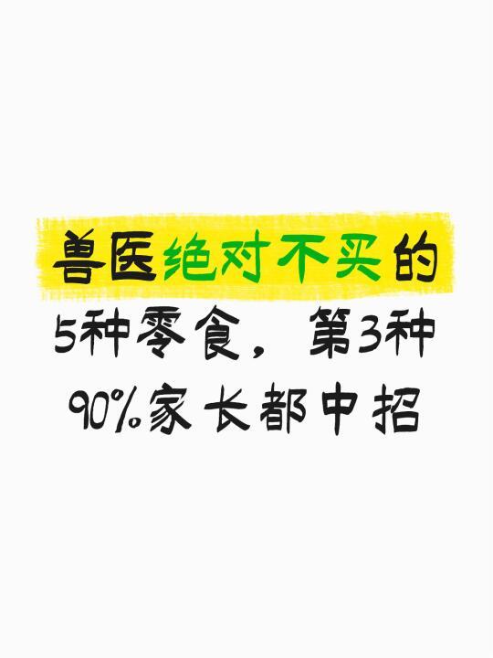 兽医绝对不买的5种零食，第3种90%家长都中招