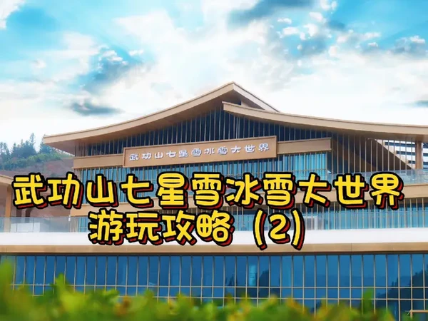 游玩攻略第二期来咯#游玩攻略 #滑雪的100种玩法 #五一旅行指南 #想滑雪的心达到了顶峰  #武功山七星雪冰雪大世界  @江西萍乡武功山景区  @武功山花涧里景区 @甘源官方旗舰店