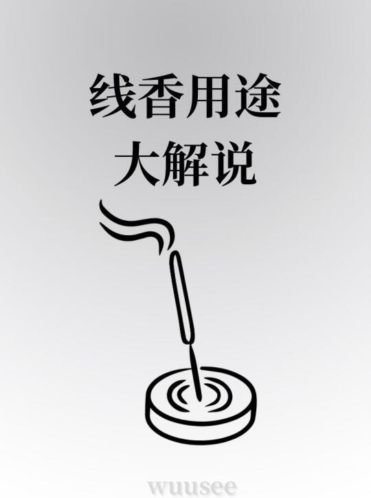 原来线香有这么多用途…