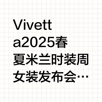 Vivetta 2025春夏米兰时装周女装发布会 Vivetta | Spring Summer 2025当夜幕低垂，米兰时装周的舞台被一抹梦幻色彩悄然点亮，Vivetta Ponti携其2025春夏