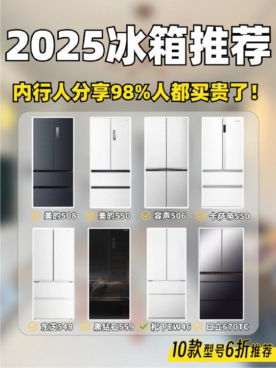 2025年入手冰箱品牌型号全攻略！省钱入