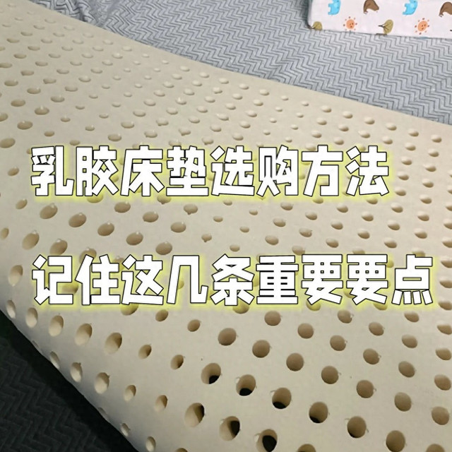怎样选乳胶床垫？内行人总结6个“误区”，不懂的建议先看看！